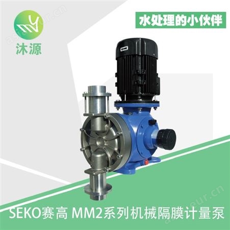 SEKO赛高 MM2系列 PVC/PVDF/不锈钢泵头 普通/变频/变频电机可选 大流量机械复位隔膜计量泵