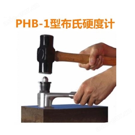 PHB-1锤击式布氏硬度计便携式金属零件硬度测量仪