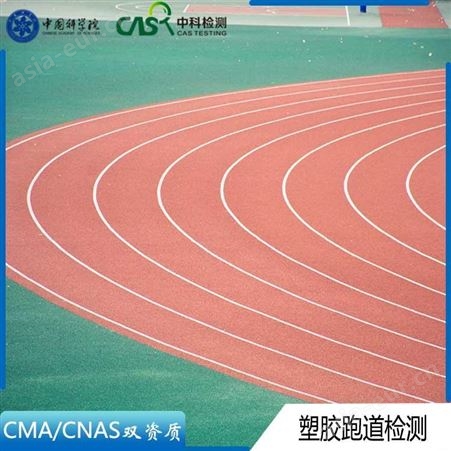 上海跑道cma检测机构_塑胶跑道检测实验室_中科院中科检测