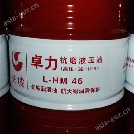 长城 高清洁型抗磨液压油 耐用型抗磨液压油 长期供应 大量现货L-HM46抗磨液压油