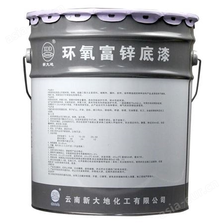 新大地环氧富锌底漆(双组份20kg)云南昆明金属防腐漆树脂含锌耐酸碱