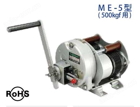 MAXPULL大力绞车ME-5型    ME-10型