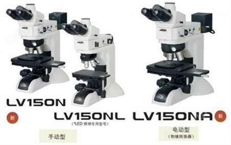 尼康LV150N金相显微镜 安徽金相显微镜 点击立即优惠