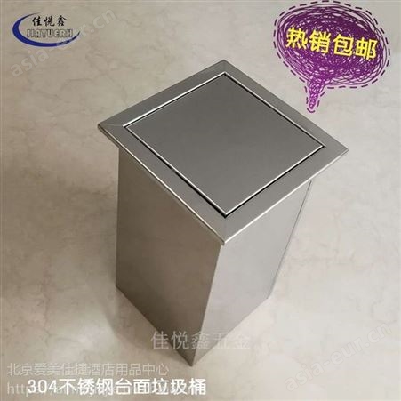 不锈钢304台面嵌入式垃圾桶，方形有底佳悦鑫牌jyx-t11，方形台面垃圾桶