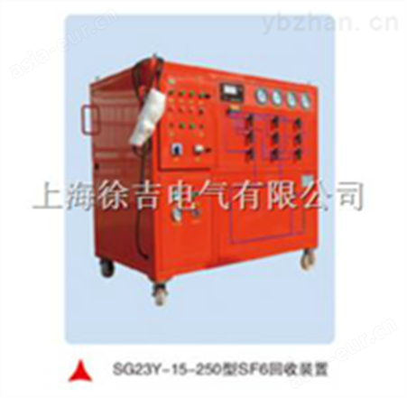 SG23Y-15-250型SF6气体回收重放装置