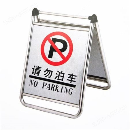 折叠请勿泊车告示牌车位已满停车牌不锈钢车位禁止停车小心地滑牌