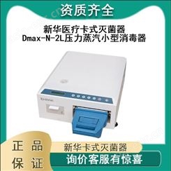 新华 Dmax-N卡式快速灭菌器
