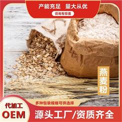 燕麦粉厂家直供 燕麦粉纯粉现磨即食 厂家批发代发 支持定制包装 OEM贴牌定制
